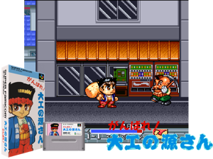 Game Thumbnail - Ganbare Daiku no Gensan (J) [h2]